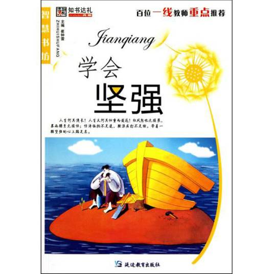 学会坚强（2010年延边教育出版社出版的图书）