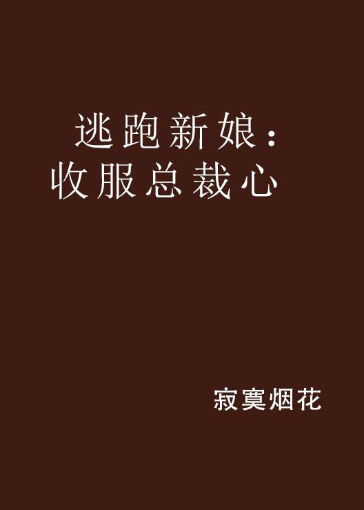 逃跑新娘：收服总裁心