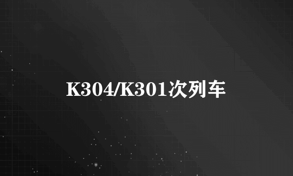 K304/K301次列车