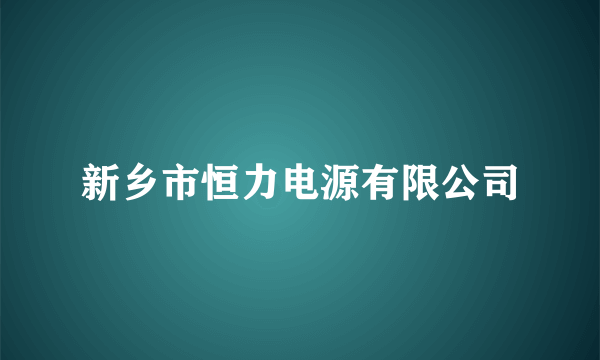 新乡市恒力电源有限公司