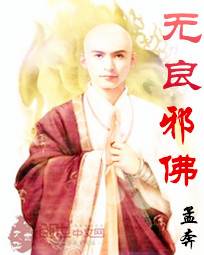 无良邪佛