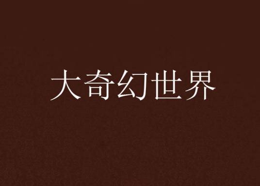 大奇幻世界