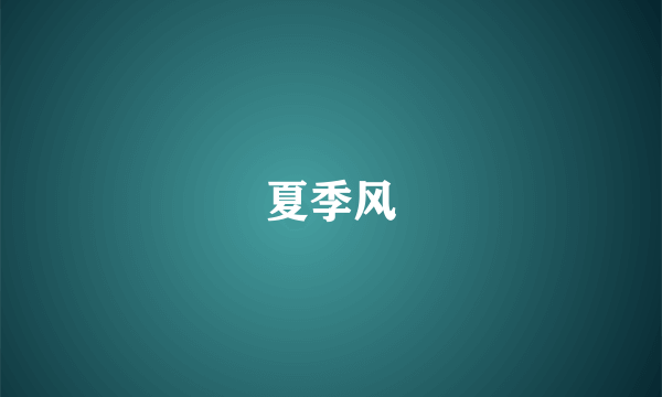 夏季风