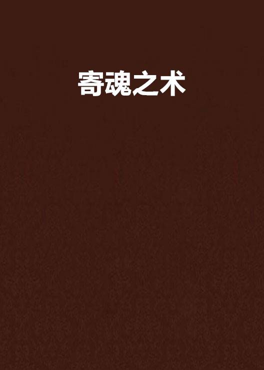 寄魂之术