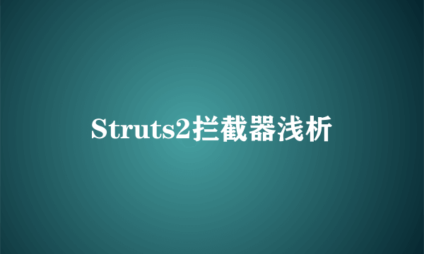 Struts2拦截器浅析