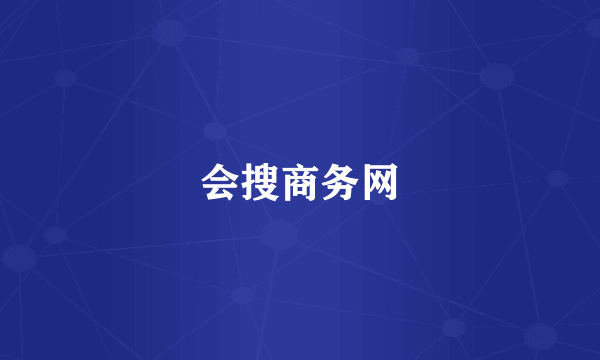 会搜商务网