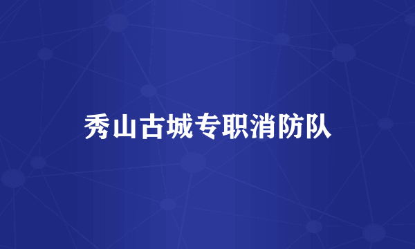 秀山古城专职消防队