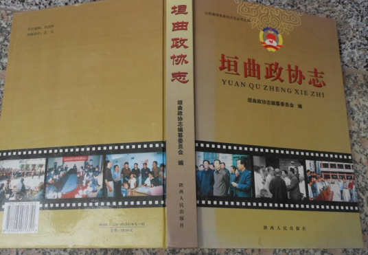 垣曲政协志