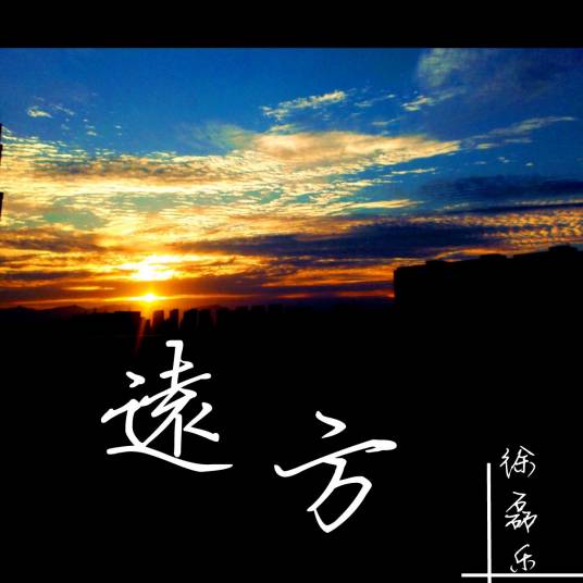 远方（2014年徐磊乐演唱歌曲）