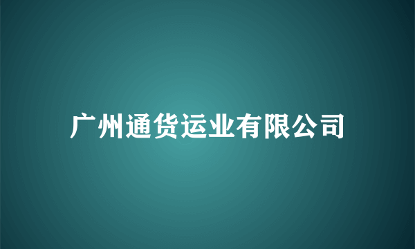 广州通货运业有限公司