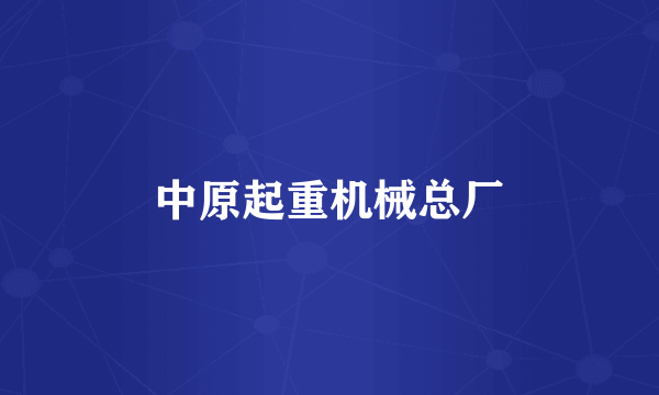 中原起重机械总厂