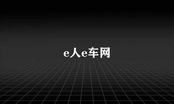 e人e车网