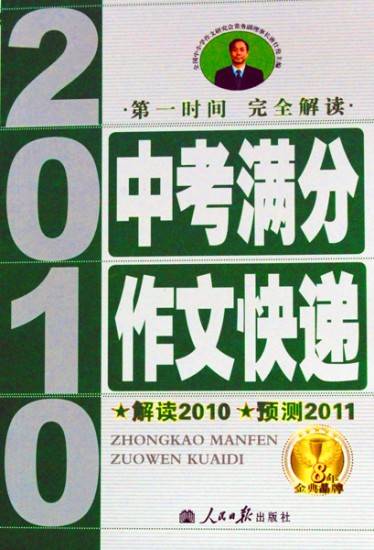 2010中考满分作文快递