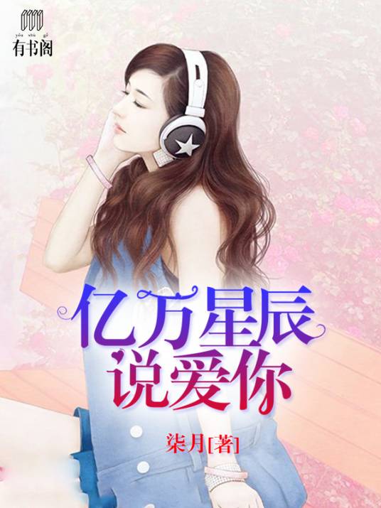 亿万星辰说爱你