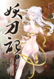 妖刀记28