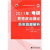 2011年考研思想政治理论历年真题解析