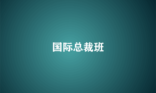 国际总裁班