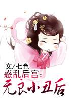 惑乱后宫：无良小丑后
