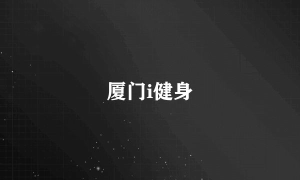 厦门i健身
