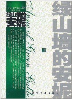 纯美阅读：绿山墙的安妮