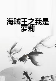 海贼王之我是萝莉