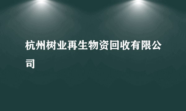 杭州树业再生物资回收有限公司