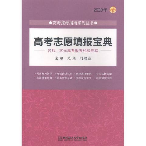 2020年高考志愿填报宝典