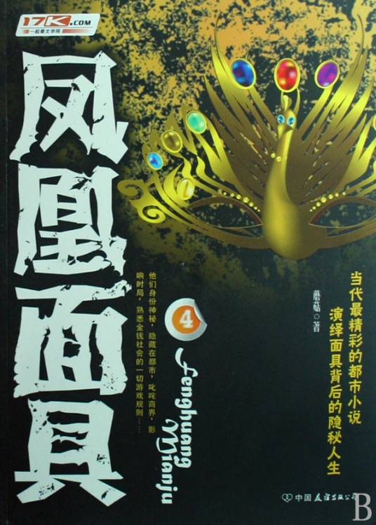 凤凰面具4