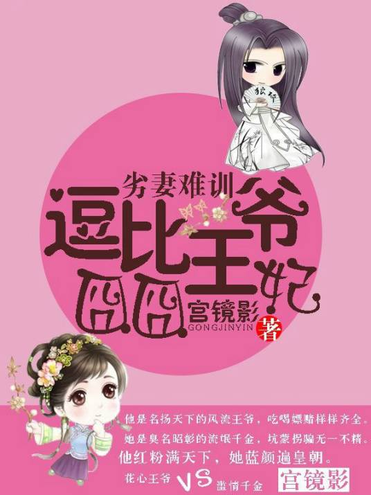 劣妻难训：逗比王爷囧囧妃