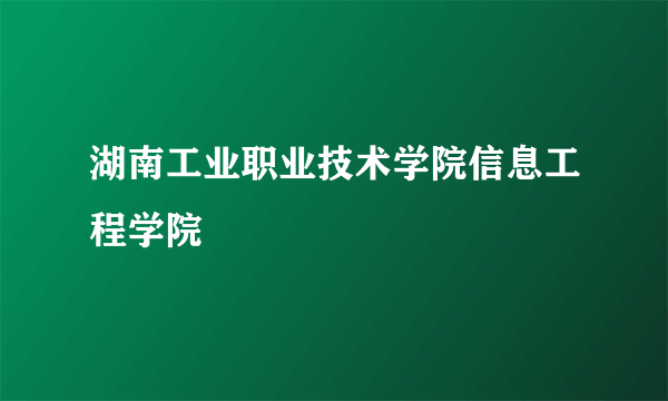 湖南工业职业技术学院信息工程学院