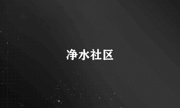 净水社区
