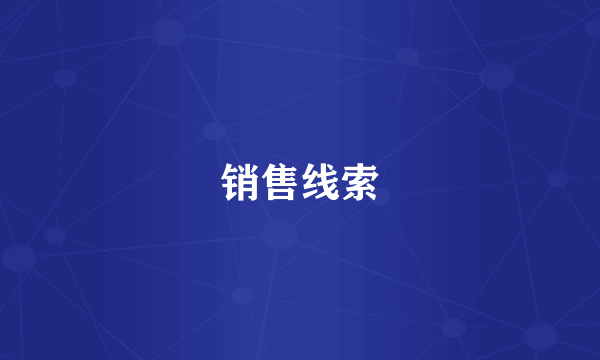 销售线索