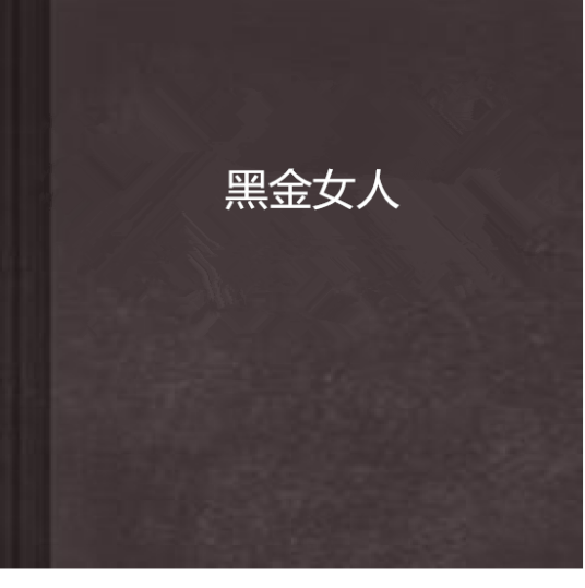 黑金女人