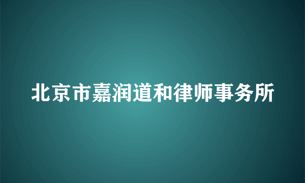 北京市嘉润道和律师事务所