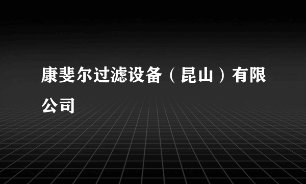 康斐尔过滤设备（昆山）有限公司
