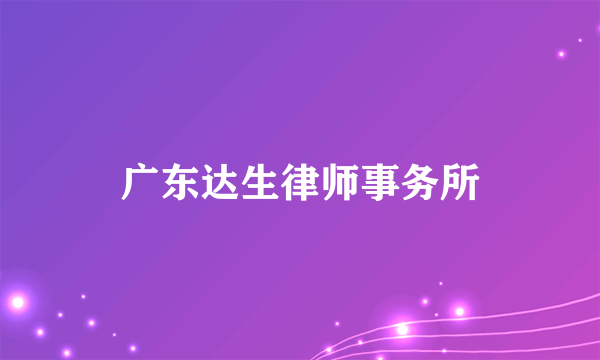 广东达生律师事务所