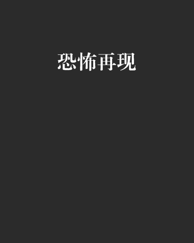 恐怖再现