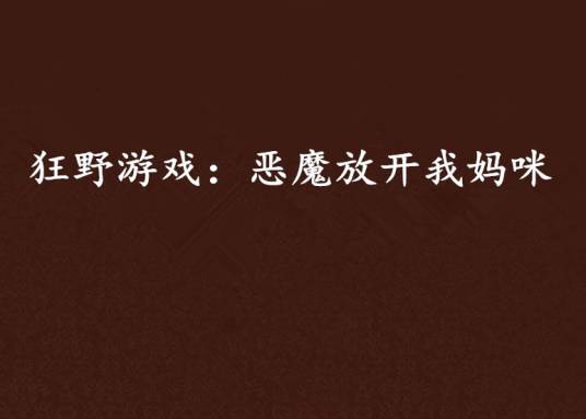 狂野游戏：恶魔放开我妈咪