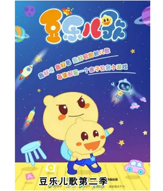 豆乐儿歌第一季