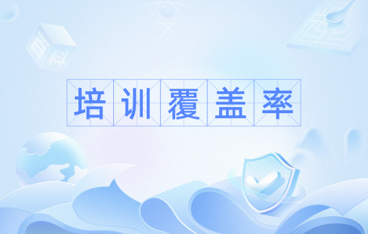 培训覆盖率