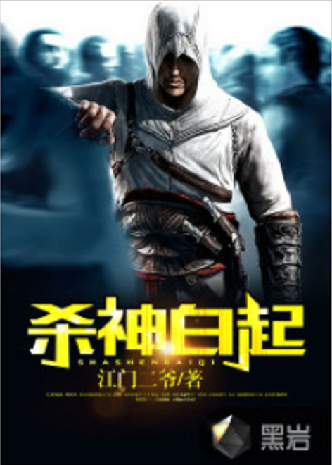 杀神白起（江门二爷所著小说）