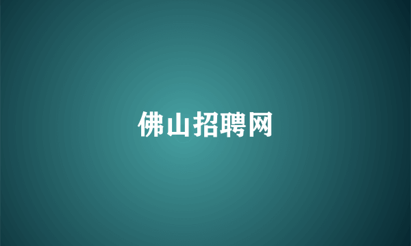 佛山招聘网