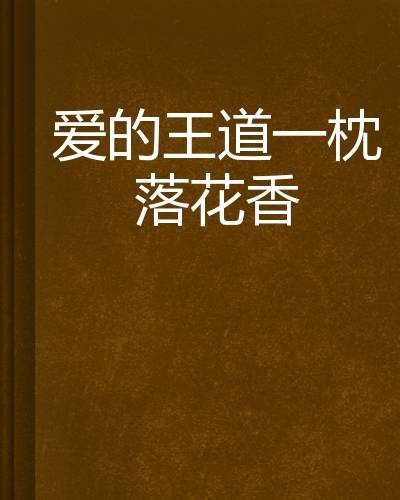 爱的王道一枕落花香