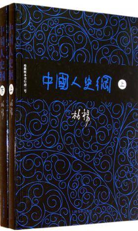 中国人史纲（上下）