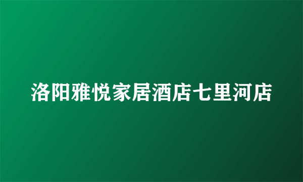 洛阳雅悦家居酒店七里河店