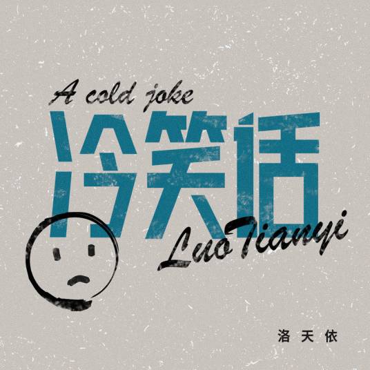 冷笑话（洛天依演唱的歌曲）