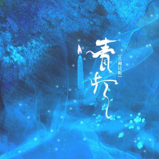 青灯（音阙诗听音乐作品）