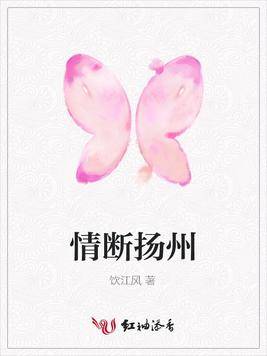 情断扬州