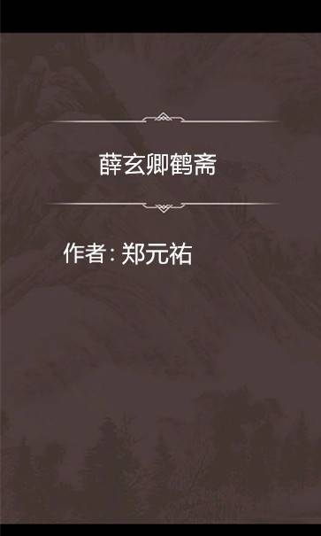 薛玄卿鹤斋