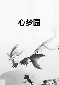 心梦园